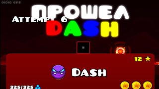 ПРОШЕЛ УРОВЕНЬ DASH | Geometry Dash