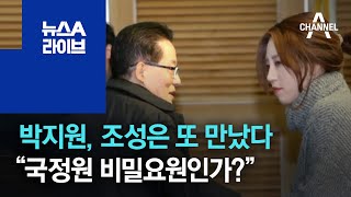 박지원, 조성은 또 만났다…“국정원 비밀요원인가?” | 뉴스A 라이브