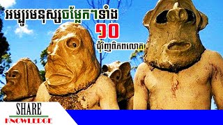 អម្បូរមនុស្សចម្លែកៗទាំង ១០ នៅជុំវិញពិភពលោក