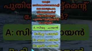 അധ്യാപക നിയമനത്തിന് പുതിയ പോർട്ടൽ Current Affairs #currentaffairsmalayalam #newpsc #shorts #trending