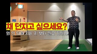 골프채를 던저지지 않는 이유부터 알고 시작합니다 #골프레슨 #비거리향상