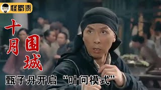 【怪蜀黍】为救女儿父亲到底能有多强，甄子丹直接开启叶问模式《十月围城》