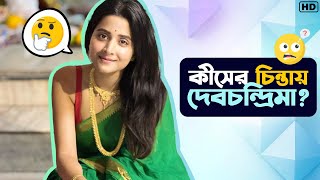 কীসের চিন্তায় দেবচন্দ্রিমা ? | @DebchandrimaSinghaRoy | Palash | SVF Television