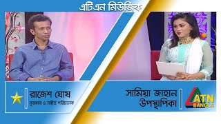 রাজেশ ঘোষ । সুরকার ও সঙ্গীত পরিচালক । ATN Music | Celebrity Adda |  ATN Bangla Glamour Show