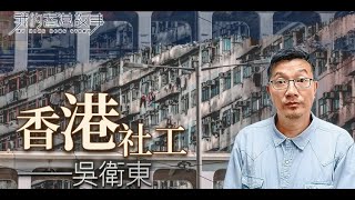 電影《濁水漂流》原型香港社工原型吳衛東揭秘香港底層現狀：老人在深水埗售賣二手物品，一天只賺5塊錢 ｜我的香港故事