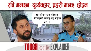 रवि भन्छन्– दुर्व्यवहार, प्रहरी भन्छ– होइन ||TOUGH talk Explainer ||