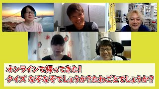 オンラインで帰ってきた！クイズなぞなぞでしょうか？たわごとでしょうか？（プTV）