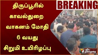 #BREAKING: திருப்பூரில் காவல்துறை வாகனம் மோதி 6 வயது சிறுமி உயிரிழப்பு | POLICE | Vehicle | PTT