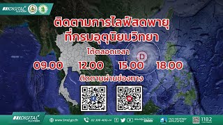 ติดตามสถานการณ์พายุโนรู เวลา 13.00 น. / 29 ก.ย. 65