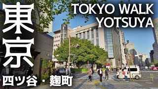 東京散歩 四ツ谷・麹町の街並み(新宿区・千代田区) tokyo cityscape yotsuya kojimachi walk 2023-04