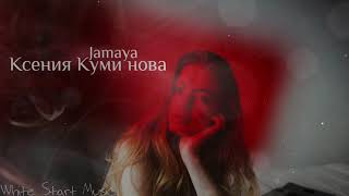 Jamaya \u0026 Ксения Куминова - Темное стекло(White Start Music)