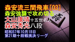 [森安秀光九段 若き日の三間飛車勝局譜③] 将棋名局好局棋譜並べ▲大山康晴 十五世名人△森安秀光 八段　第21期十段戦挑決リーグ　昭和57年10月18日　石田流から森安の強襲強攻