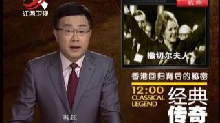 20140821 经典传奇   香港回归背后的秘密 看不到的历史真相