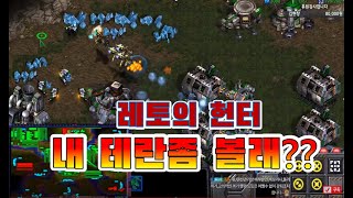 [레토] 나를 능욕하려고 스카웃뽑는상대팀 헌터스타팀플 TeamPlay StarCraft