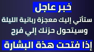 أقسم بالله إذا رأيتها وفتحتها فإن الله أراد بك خيرا،بشارة لك بلفرج السريع والرزق هنيئا لك