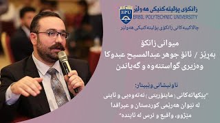 EPU Webinar- وێبیناری بەڕێز ئانۆ جوهر عبدالمسیح- وەزیری گواستنەوە و گەیاندن- حکومەتی هەرێمی کوردستان