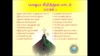 பழைய கிறித்துவ பாடல் பாகம் 1