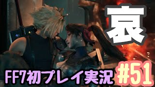 【ＦＦ７リメイク】もう誰も失わないと誓ったのに。FF7初プレイ実況#51