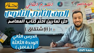 حل اختر المعاصر⚡الاشتقاق⚡تفاضل تانيه ثانوى ترم ثاني 2025