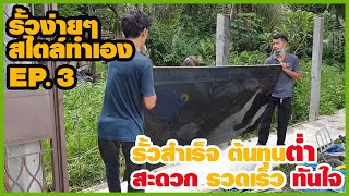 คลิปที่ 8 แบบรั้วง่าย ๆ สไตล์ทำเอง EP.3 รั้วสำเร็จ ต้นทุนต่ำ สะดวก รวดเร็วทันใจ