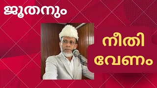 ജൂതനും നീതി വേണം/Juma khuthba Malayalam/Gaza Malayalam/Ismail Kangarappadi /Palastine