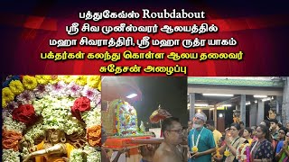 25/2/25 பத்துகேவ்ஸ் Roundabout ஸ்ரீ சிவ முனீஸ்வரர் ஆலயத்தில் மஹா சிவராத்திரி, ஸ்ரீ மஹா ருத்ர யாகம்