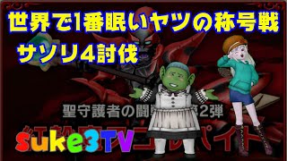 【ドラクエ10】世界で1番眠いヤツの称号戦！サソリ４討伐 #3