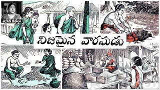 Nijamaina Vaarasudu (నిజమైన వారసుడు ) - #Chandamama​​​​​​​​​​​ Kathalu Audiobook