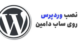 نصب وردپرس روی ساب دامین یا ساب دایرکتوری (subdomain)