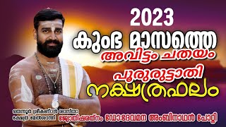 കുംഭ മാസഫലം | കുംഭ കൂറ് | അവിട്ടം ചതയം പൂരുരുട്ടാതി   - February March 2023