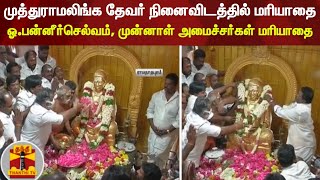 முத்துராமலிங்க தேவர் நினைவிடத்தில் மரியாதை - ஓ.பன்னீர்செல்வம், முன்னாள் அமைச்சர்கள் மரியாதை