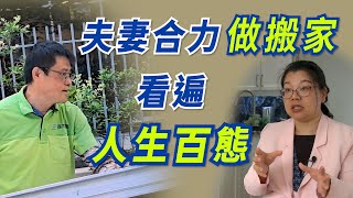 夫妻合力做搬家，看遍人生百态｜加拿大移民故事｜新移民創業｜人物訪談｜加拿大｜移民｜故事｜搬家