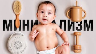 Опробовал минимализм на РЕБЁНКЕ! Как минимализм влияет на ребенка