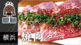 横浜で焼肉のコースなら焼肉BEEFMAN横浜