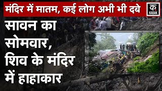 Shimla Landslide | Sawan Somvaar के दिन श्रद्धालुओं से भरे मंदिर पर गिरा पहाड़, करीब 30 लोग दबे!