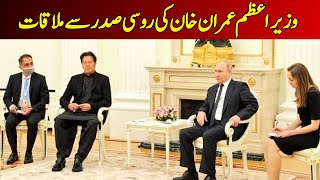 🔴 Prime Minister Imran Khan's Meeting With Russian President Vladimir Putin | Dawn News Live