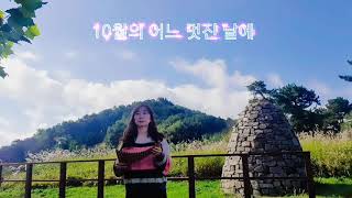 10월의 어느 멋진 날에(팬플룻 연주:유정은)