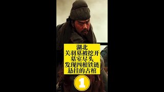 湖北关羽墓被挖开，墓室尽头，发现一口被4根铁链悬挂的古棺 (1)