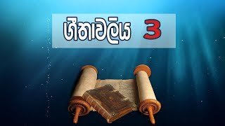 ගීතාවලිය // geethawaliya // psalms Sinahala Bible Reading 3