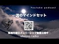 【shinno radio】一流のマインドセット。