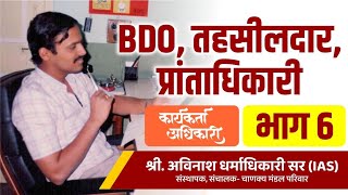 6. BDO, तहसीलदार, प्रांताधिकारी | कार्यकर्ता अधिकारी | Avinash Dharmadhikari Sir (IAS) #ias