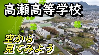 【高瀬高等学校】　空から見てみよう　2021年ドローン撮影