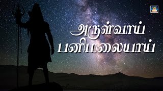 அருள்வாய் பனிமலையாய் | Arulvai Panimalaiyai | S.P.B | Lord Sivan | Sivan Song | Goldencinema | HD