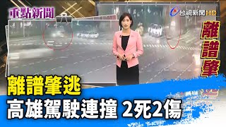 離譜肇逃 高雄駕駛連撞 2死2傷【重點新聞】-20200908