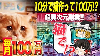 【10分で簡単作業】ChatGPTで猫動画を自動生成して月100万円稼ぐ方法を解説！