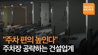 [매일경제TV 뉴스] 포스코건설·현대엔지니어링, 편의성 확 높인 주차장 개발에 '열일'