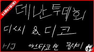 [미스타로빈] 11월 7일 토요일 HJ배 월간 대난투 토너먼트 | Feat. 대난투 갤러리, MSK 디스코드, 컬리비