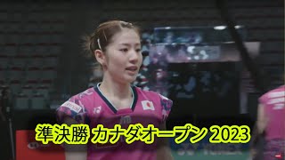 福島 由紀 / 廣田 彩花 vs 松山 奈未 / 志田 千陽 | 準決勝 バドミントン カナダオープン 2023