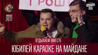 Юбилей Караоке на майдане - Отдыхаем Вместе