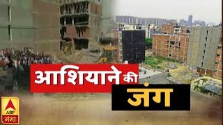 आशियाने की जंगः 11 अक्टूबर से शाहबेरी के फ्लैट बिल्डर धरने पर | ABP Ganga